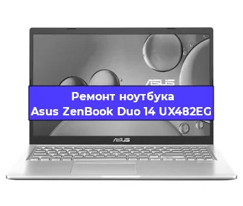 Замена батарейки bios на ноутбуке Asus ZenBook Duo 14 UX482EG в Самаре